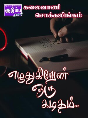 cover image of எழுதுகிறேன் ஒரு கடிதம்..!